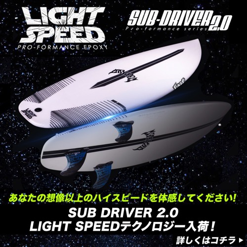 速報！『SUB DRIVER2.0』LIGHT SPEEDのストックボードが入荷しました